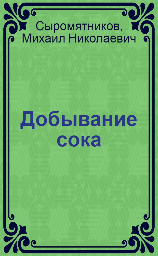 Добывание сока : (Моечное и диффузионное отделения)