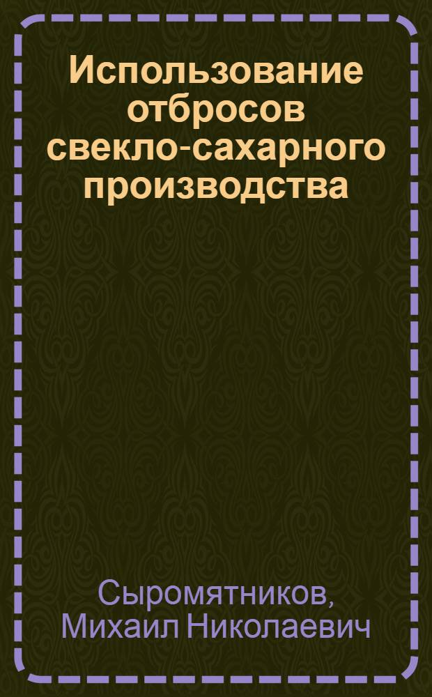 Использование отбросов свекло-сахарного производства