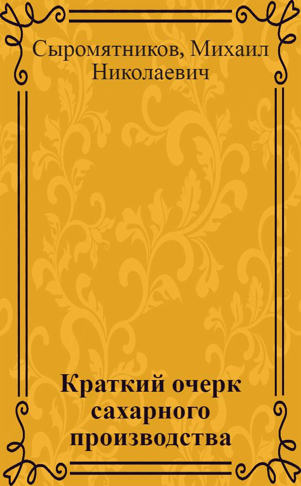 Краткий очерк сахарного производства