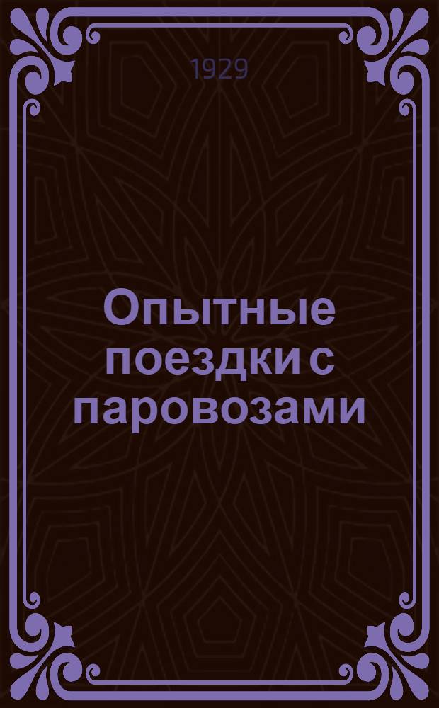 Опытные поездки с паровозами : С 38 рис