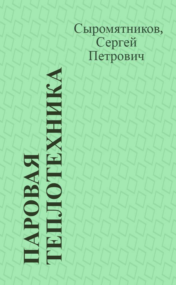 Паровая теплотехника : Конспект лекций, читанных на Курсах. 1927/28 уч. г