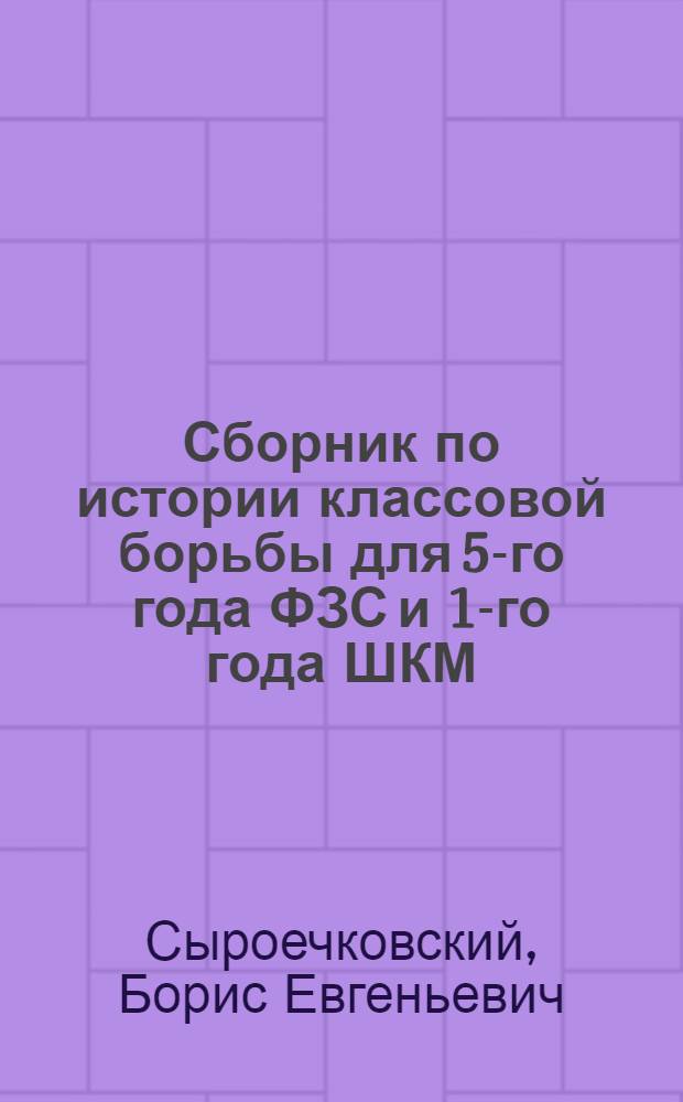 Сборник по истории классовой борьбы для 5-го года ФЗС и 1-го года ШКМ