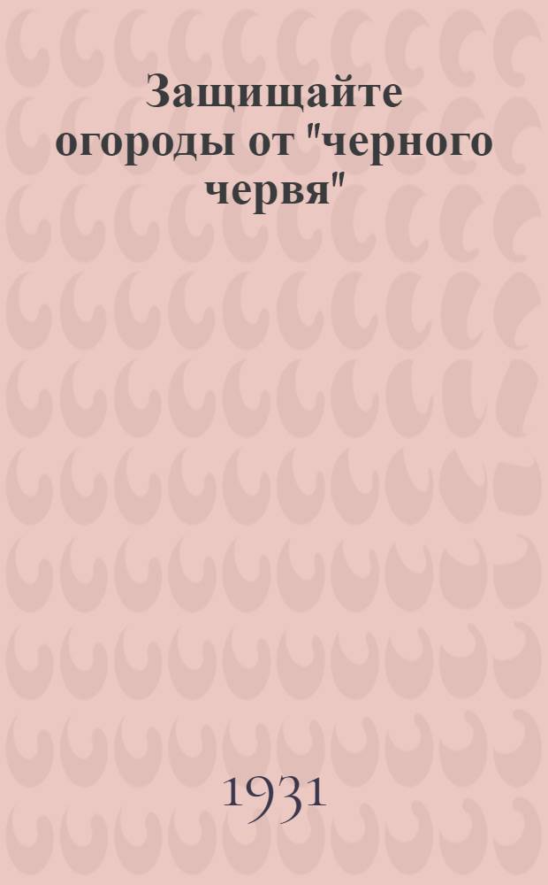 Защищайте огороды от "черного червя" : (Личинки рапсового пилильщика)