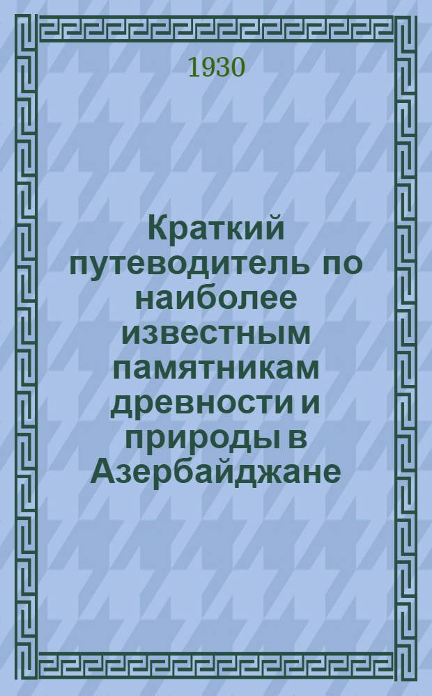 Краткий путеводитель по наиболее известным памятникам древности и природы в Азербайджане