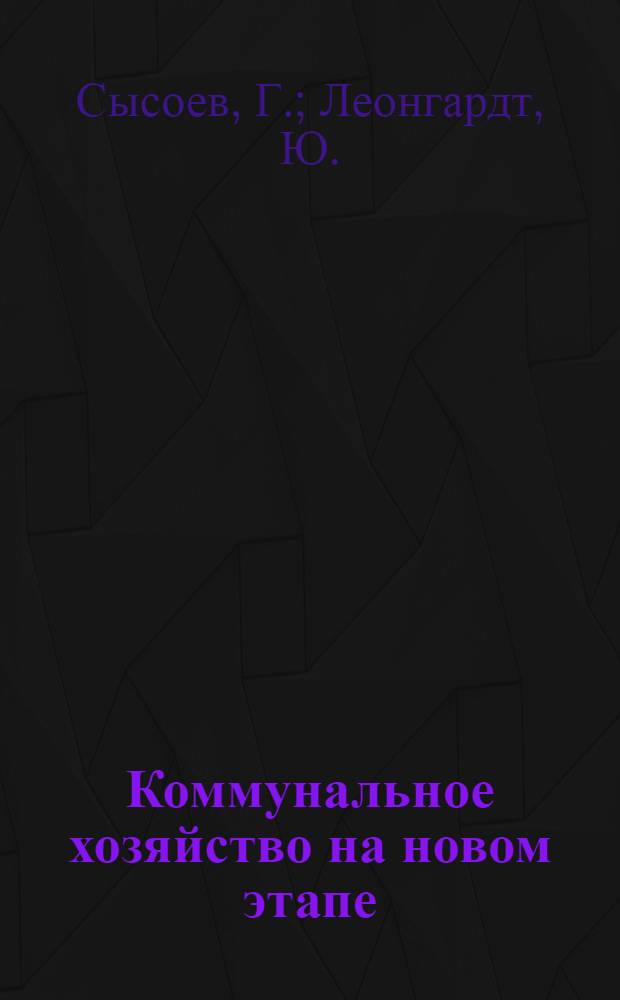 Коммунальное хозяйство на новом этапе