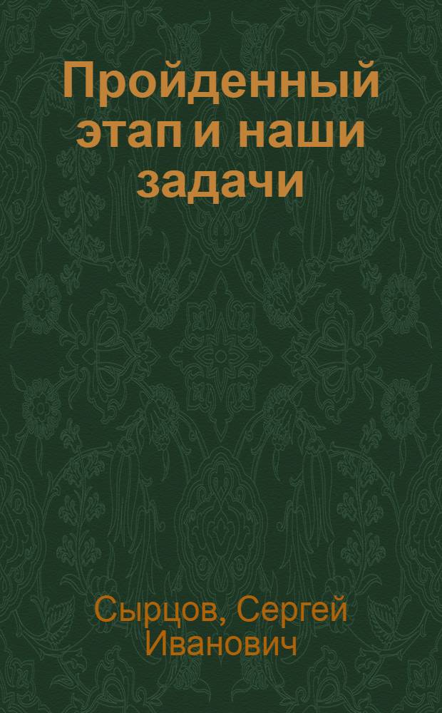 Пройденный этап и наши задачи : Доклад на 1 Нижегородской краевой конференции ВКП(б) 5 августа