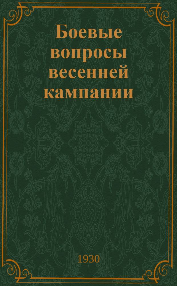 Боевые вопросы весенней кампании : Речь на заседании СНК РСФСР 18/II 1980 г. по докладу Наркомзема о ходе весенней посевной с.-х. кампании