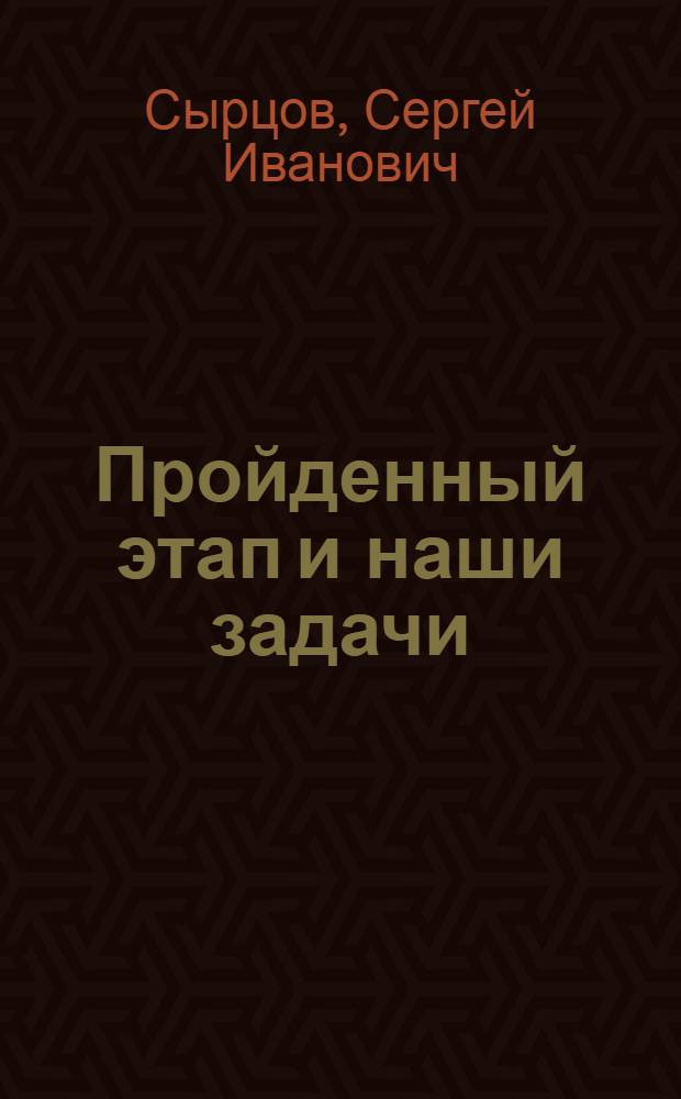 Пройденный этап и наши задачи : Доклад на 1 Нижегородской краевой конференции ВКП(б) 5 августа