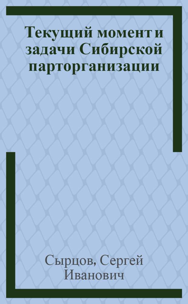 Текущий момент и задачи Сибирской парторганизации