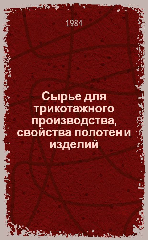 Сырье для трикотажного производства, свойства полотен и изделий : Сб. науч. тр