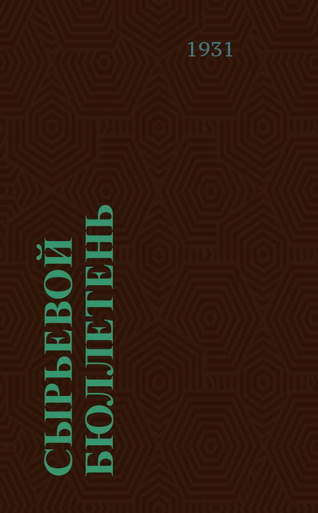Сырьевой бюллетень : Отдела коммерческой информации Телеграфного агентства СССР (Союзкта). 1931