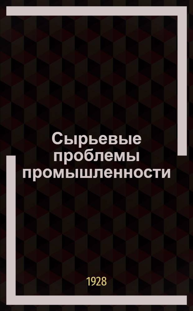 Сырьевые проблемы промышленности : Сборник статей и материалов
