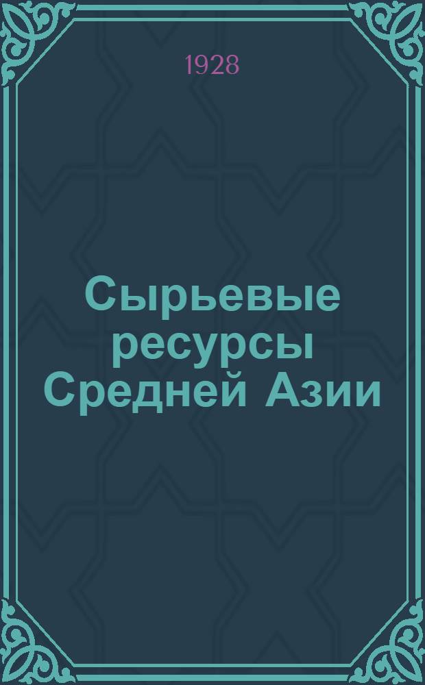 Сырьевые ресурсы Средней Азии : Вып. 1-. Вып. 1 : Овцеводство
