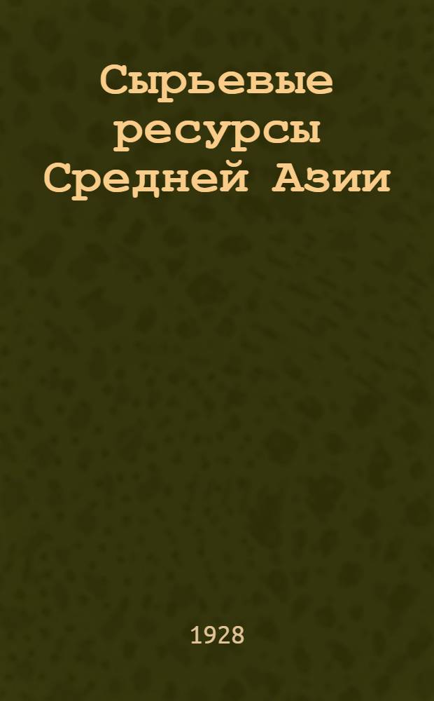 Сырьевые ресурсы Средней Азии : Вып. 1-. Вып. 2 : Садоводство