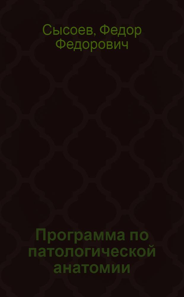 Программа по патологической анатомии