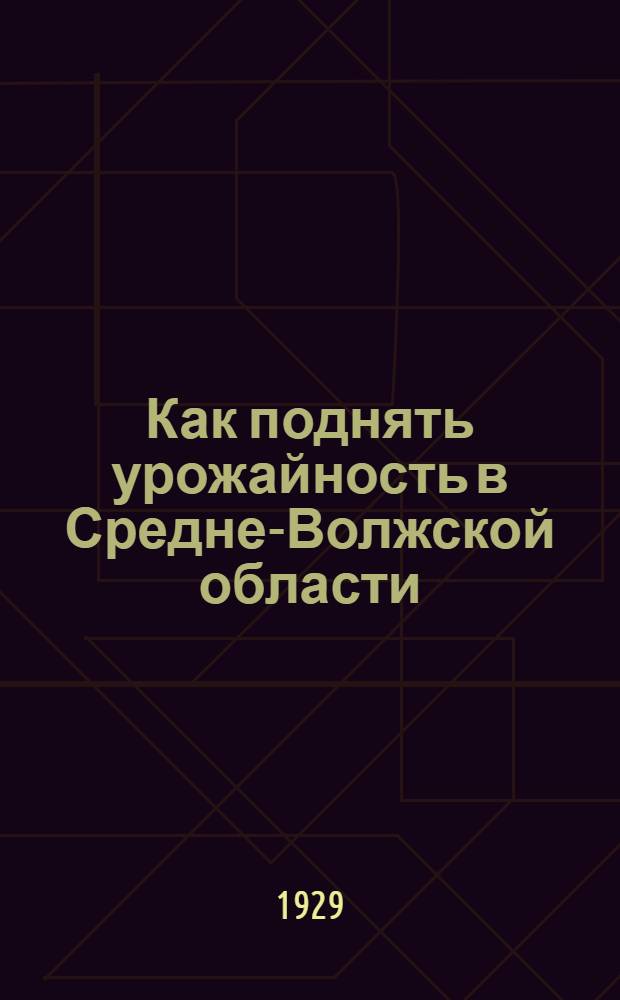 Как поднять урожайность в Средне-Волжской области
