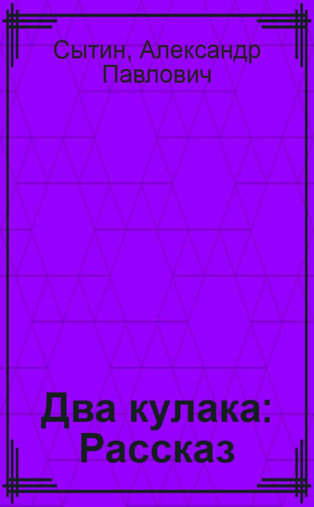 Два кулака : Рассказ