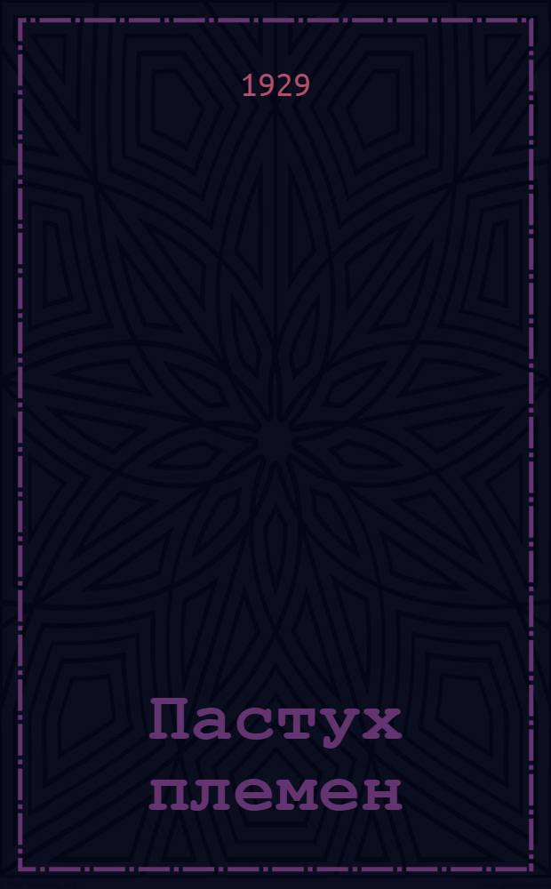 Пастух племен : Роман