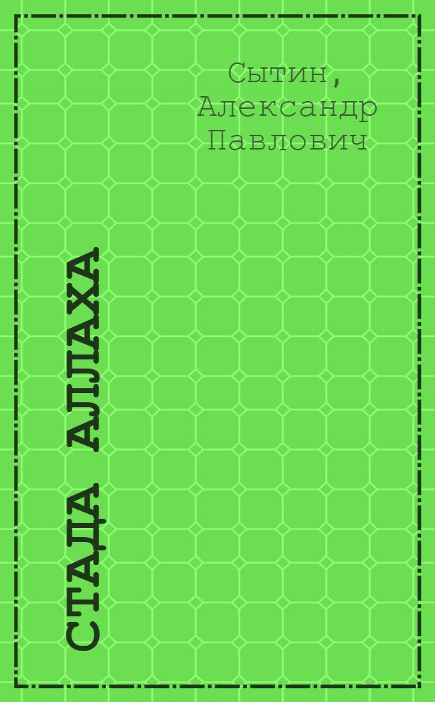 Стада Аллаха : Рассказы