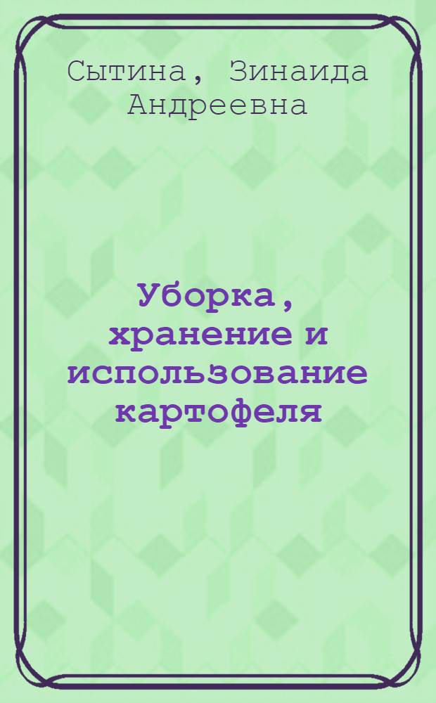 Уборка, хранение и использование картофеля : С 11 рис