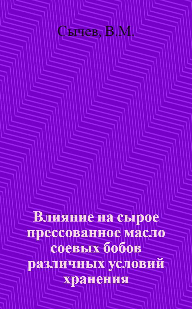 Влияние на сырое прессованное масло соевых бобов различных условий хранения