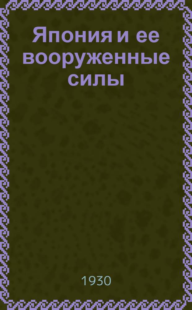 Япония и ее вооруженные силы