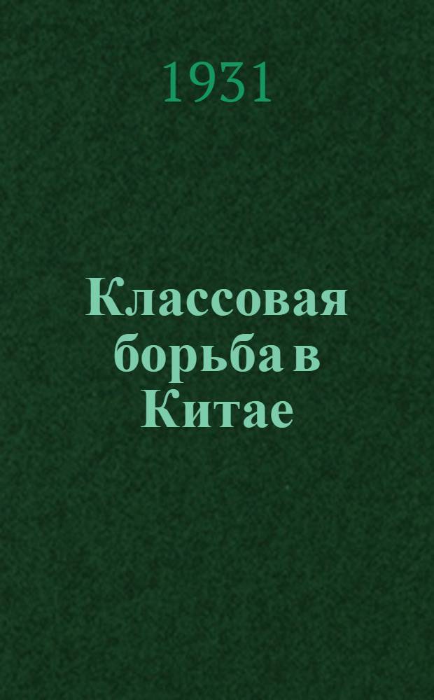 Классовая борьба в Китае : Объяснит. брошюра к серии кинопленочных диапозитивов : Ч. 1 -