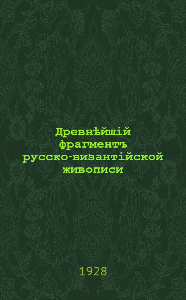 Древнѣйшій фрагментъ русско-византійской живописи