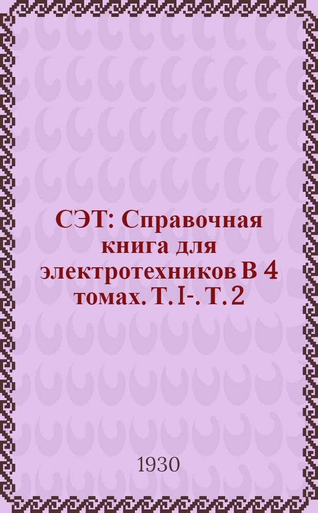 СЭТ : Справочная книга для электротехников В 4 томах. Т. I-. Т. 2