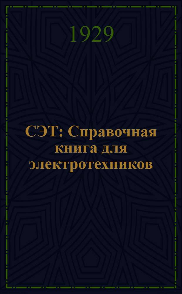 СЭТ : Справочная книга для электротехников : В 4 томах