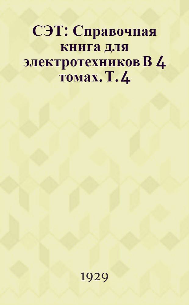 СЭТ : Справочная книга для электротехников В 4 томах. Т. 4