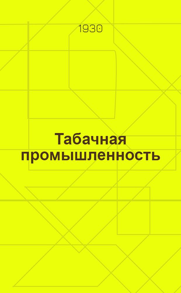 Табачная промышленность