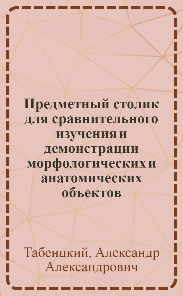 Предметный столик для сравнительного изучения и демонстрации морфологических и анатомических объектов : (Из лабораторной практики отдела сортоведения и анатомии Н.И.С.)