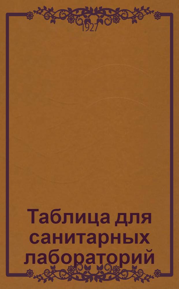 Таблица для санитарных лабораторий : 1 -