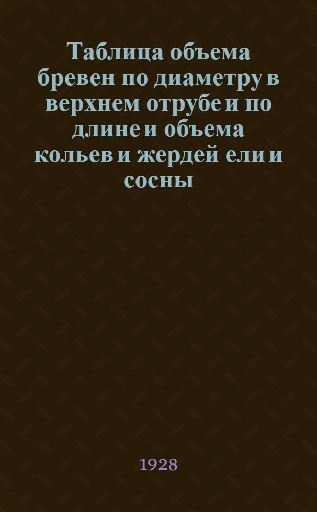 Таблица объема бревен по диаметру в верхнем отрубе и по длине и объема кольев и жердей ели и сосны