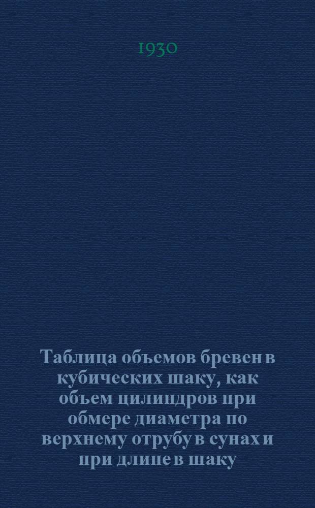 Таблица объемов бревен в кубических шаку, как объем цилиндров при обмере диаметра по верхнему отрубу в сунах и при длине в шаку