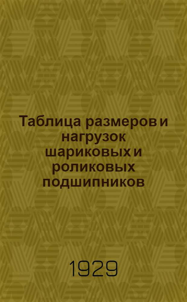 Таблица размеров и нагрузок шариковых и роликовых подшипников