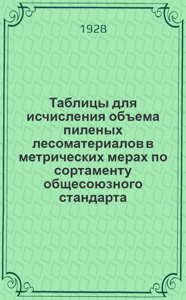 Таблицы для исчисления объема пиленых лесоматериалов в метрических мерах по сортаменту общесоюзного стандарта