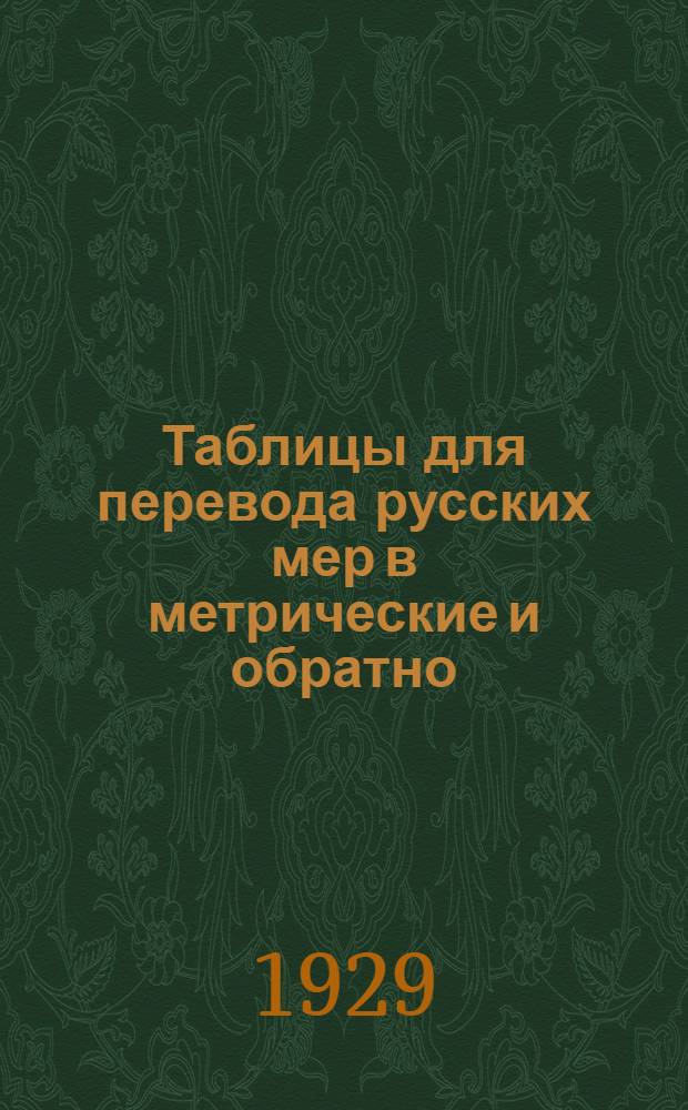 Таблицы для перевода русских мер в метрические и обратно