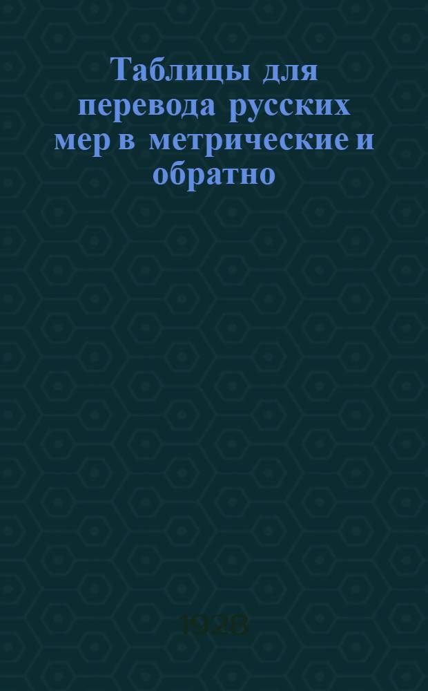 Таблицы для перевода русских мер в метрические и обратно