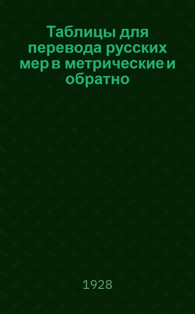 Таблицы для перевода русских мер в метрические и обратно