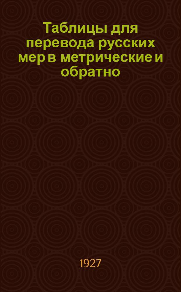 Таблицы для перевода русских мер в метрические и обратно