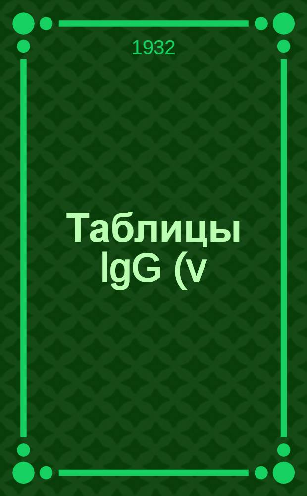Таблицы lgG (v) и n (v) в зависимости от lg (v) по Гарнье