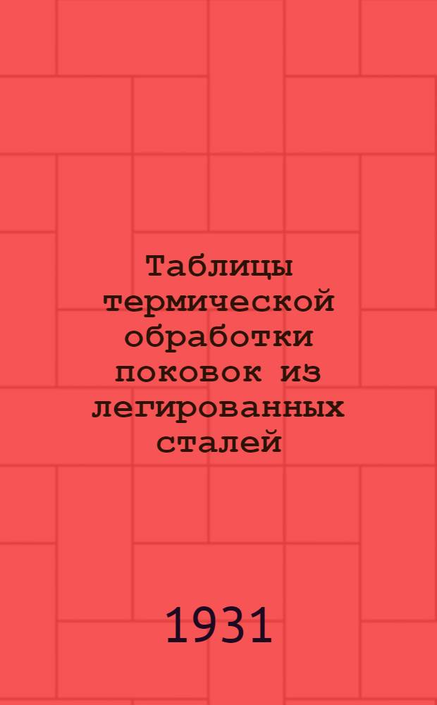Таблицы термической обработки поковок из легированных сталей : (С прил. отдельного альбома чертежей)