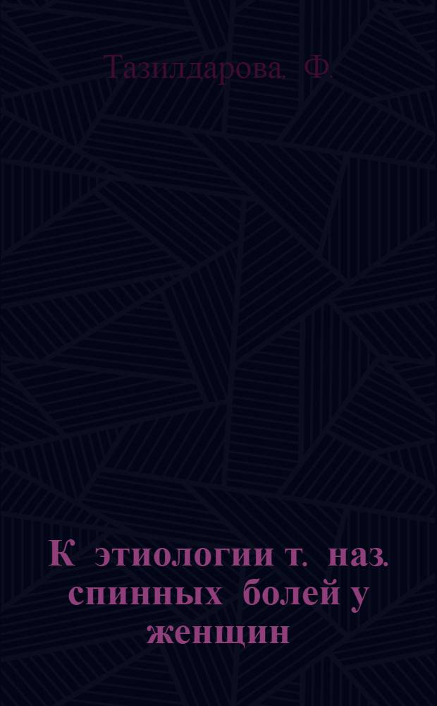 К этиологии т. наз. спинных болей у женщин