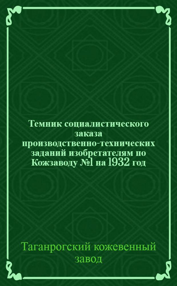 Темник социалистического заказа производственно-технических заданий изобретателям по Кожзаводу № 1 на 1932 год