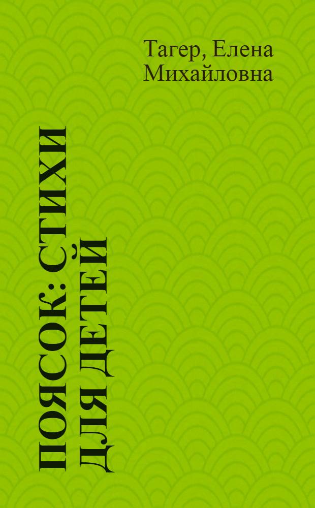 Поясок : Стихи для детей