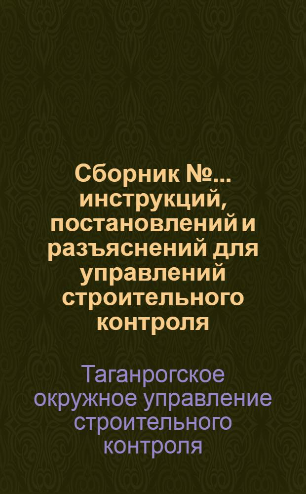 Сборник № ... инструкций, постановлений и разъяснений для управлений строительного контроля : № 1-