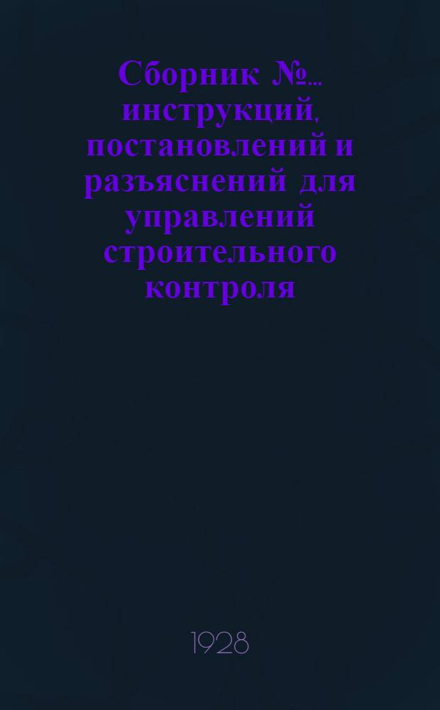 Сборник № ... инструкций, постановлений и разъяснений для управлений строительного контроля : № 1-. № 1