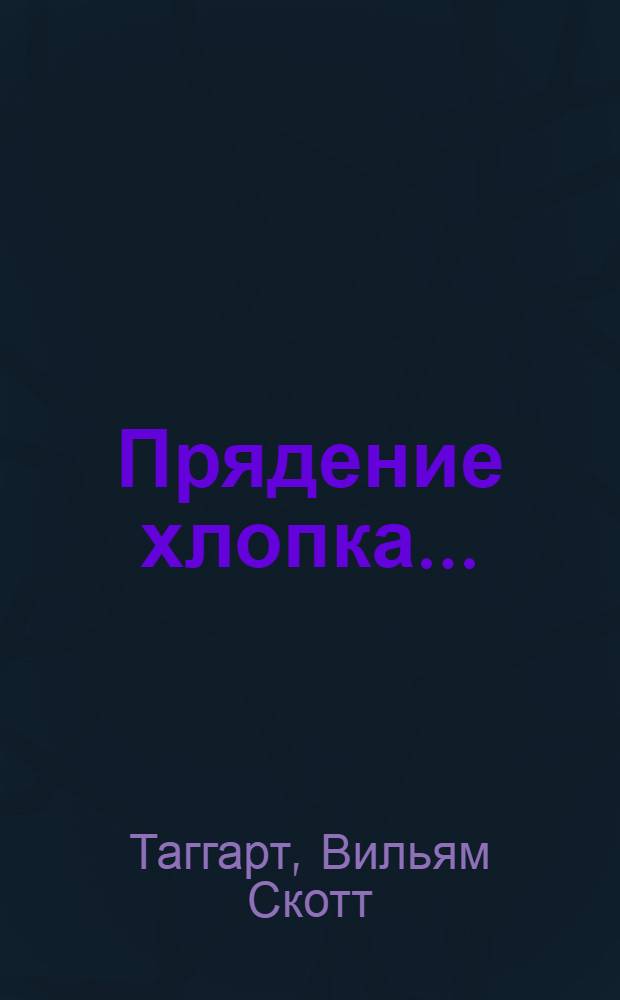 Прядение хлопка ...